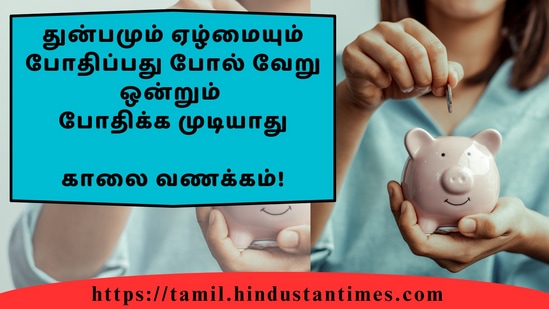 துன்பமும் ஏழ்மையும் போதிப்பது போல் வேறு ஒன்றும்போதிக்க முடியாது&nbsp;காலை வணக்கம்!