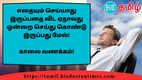 எதையும் செய்யாது இருப்பதை விட ஏதாவது ஒன்றை செய்து கொண்டு இருப்பது மேல்!&nbsp;காலை வணக்கம்!