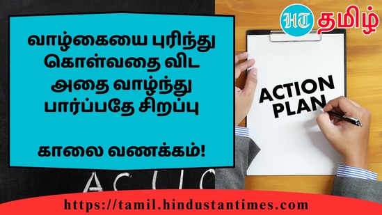 வாழ்கையை புரிந்து கொள்வதை விட அதை வாழ்ந்து பார்ப்பதே சிறப்பு&nbsp;காலை வணக்கம்!