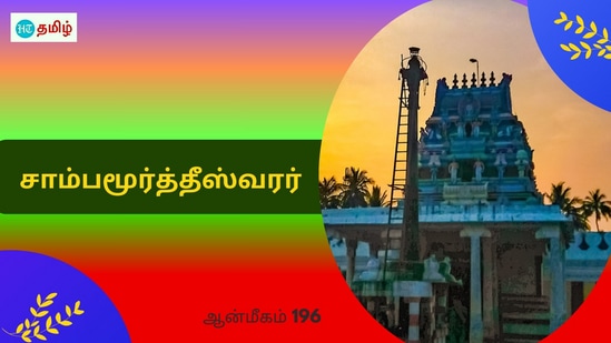 Monday Temple: பேச்சைக் கேட்காத பார்வதி தேவி.. சாபம் கொடுத்த சிவபெருமான்.. உடலில் இடம் கொடுத்த சாம்பமூர்த்தீஸ்வரர் Monday Temple: பேச்சைக் கேட்காத பார்வதி தேவி.. சாபம் கொடுத்த சிவபெருமான்.. உடலில் இடம் கொடுத்த சாம்பமூர்த்தீஸ்வரர்