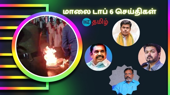 Top 6 Tamil News: ‘இபிஎஸ் உருவபொம்மை எரிப்பு.. விஜய்யை தாக்கிய ஆர்.எஸ்.பாரதி.. திருமா கண்டனம்! 