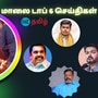 Top 6 Tamil News: ‘இபிஎஸ் உருவபொம்மை எரிப்பு.. விஜய்யை தாக்கிய ஆர்.எஸ்.பாரதி.. திருமா கண்டனம்! 