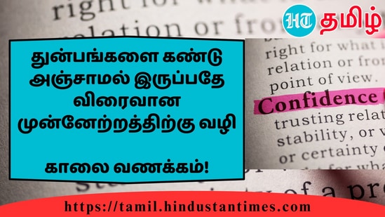 துன்பங்களை கண்டு அஞ்சாமல் இருப்பதே விரைவான முன்னேற்றத்திற்கு வழி&nbsp;காலை வணக்கம்!