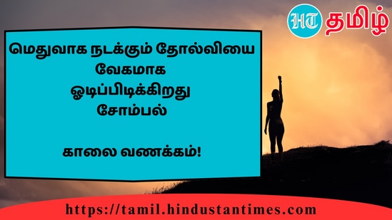 மெதுவாக நடக்கும் தோல்வியை வேகமாகஓடிப்பிடிக்கிறதுசோம்பல்&nbsp;காலை வணக்கம்!