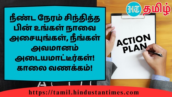 நீண்ட நேரம் சிந்தித்த பின் உங்கள் நாவை அசையுங்கள், நீங்கள் அவமானம் அடையமாட்டீர்கள்!காலை வணக்கம்!