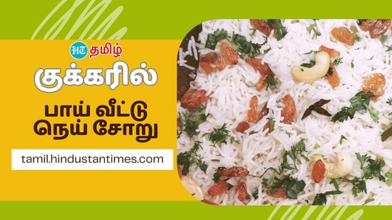 Cooking Tips: பிரியாணி போல, இதற்கு பெரிய அளவில் மசாலாவும், பொருட்களும் தேவைப்படாது. ஆனால், பிரியாணியை விட அதீத சுவையோடு இருக்கும். அடுப்பை குறைத்துவிட்டு, 4 டம்ளர் அரிசிக்கு 5 டம்ளர் தண்ணீர் வீதம், குக்கரில் முதலில் தண்ணீரை ஊற்றவும்.