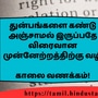 <p>துன்பங்களை கண்டு அஞ்சாமல் இருப்பதே விரைவான முன்னேற்றத்திற்கு வழி</p><p>&nbsp;</p><p>காலை வணக்கம்!</p>