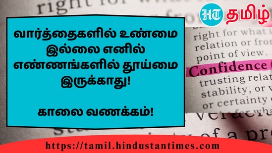 வார்த்தைகளில் உண்மை இல்லை எனில் எண்ணங்களில் தூய்மை இருக்காது!&nbsp;காலை வணக்கம்!