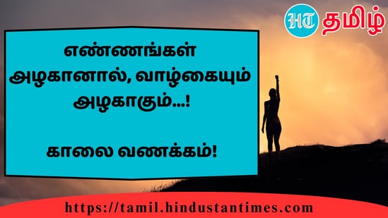 எண்ணங்கள்அழகானால், வாழ்கையும்அழகாகும்...!&nbsp;காலை வணக்கம்!