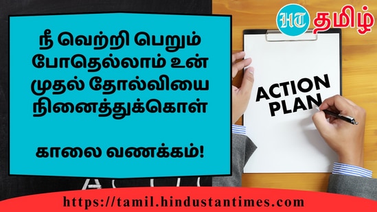 நீ வெற்றி பெறும் போதெல்லாம் உன் முதல் தோல்வியை நினைத்துக்கொள்&nbsp;காலை வணக்கம்!