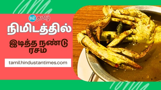 Idicha Nandu Rasam : மழைக்காலம், பனிக்காலம் போன்ற குளிர்காலங்களில் நண்டு ரசம் உங்களுக்கு சளி தொல்லைகள், இருமல் போன்ற தொல்லைகளில் இருந்து பாதுகாக்கும் என்று கூறப்படுகிறது.