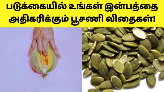 Pumpkin seeds benefits: ’கட்டிலில் ஆட்டம் போட வைக்கும் பூசணி விதைகள்!’ அடேங்கப்பா! இவ்வளவு நன்மைகளா?