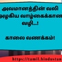 <p>அவமானத்தின் வலி அழகிய வாழ்கைக்கான வழி...!</p><p>&nbsp;</p><p>காலை வணக்கம்!</p>