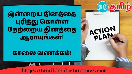 இன்றைய தினத்தை புரிந்து கொள்ள நேற்றைய தினத்தை ஆராயுங்கள்!&nbsp;காலை வணக்கம்!