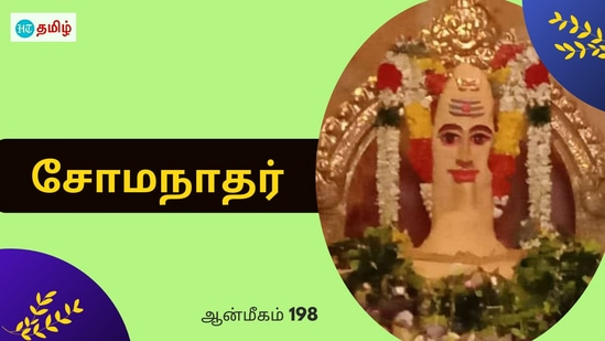 Saturday Temple: சிவப்பு நிறமாக மாறிய குளம்.. தண்ணீருக்கு அடியில் சோமநாதர்.. கோயில் கட்டிய சோழ மன்னன்