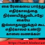 <p>கை ரேகையை பார்த்து எதிர்காலத்தை நிர்ணயித்துவிடாதே! கையே இல்லாதவனுக்கும் கூட எதிர்காலம் உண்டு!</p><p>காலை வணக்கம்!</p>