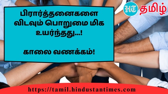 பிரார்த்தனைகளை விடவும் பொறுமை மிக உயர்ந்தது...!&nbsp;காலை வணக்கம்!
