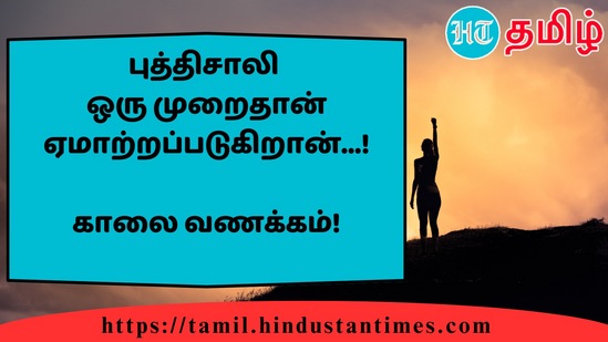 புத்திசாலிஒரு முறைதான் ஏமாற்றப்படுகிறான்...!&nbsp;காலை வணக்கம்!