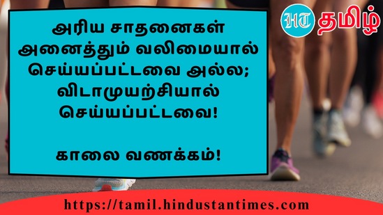 அரிய சாதனைகள் அனைத்தும் வலிமையால் செய்யப்பட்டவை அல்ல; விடாமுயற்சியால் செய்யப்பட்டவை!&nbsp;காலை வணக்கம்!