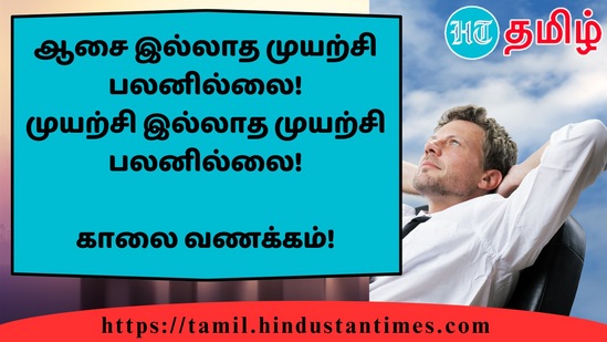 ஆசை இல்லாத முயற்சி பலனில்லை!முயற்சி இல்லாத முயற்சி பலனில்லை!&nbsp;காலை வணக்கம்!