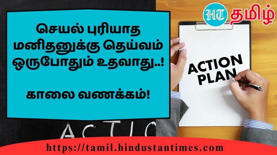 செயல் புரியாத மனிதனுக்கு தெய்வம் ஒருபோதும் உதவாது..!&nbsp;காலை வணக்கம்!