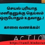 <p>செயல் புரியாத மனிதனுக்கு தெய்வம் ஒருபோதும் உதவாது..!</p><p>&nbsp;</p><p>காலை வணக்கம்!</p>