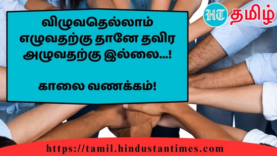 விழுவதெல்லாம் எழுவதற்கு தானே தவிர அழுவதற்கு இல்லை...!&nbsp;காலை வணக்கம்!