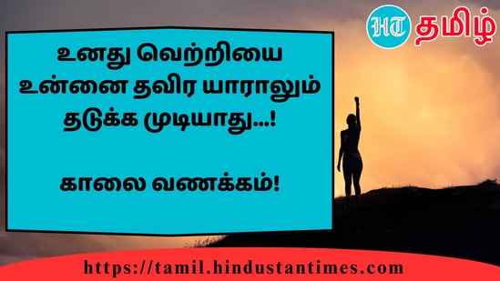 உனது வெற்றியை உன்னை தவிர யாராலும் தடுக்க முடியாது...!&nbsp;காலை வணக்கம்!