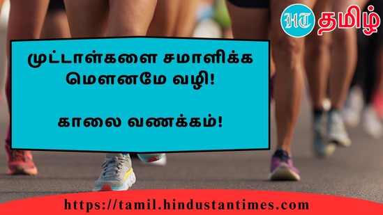 உனது வெற்றியை உன்னை தவிர யாராலும் தடுக்க முடியாது...!&nbsp;காலை வணக்கம்!