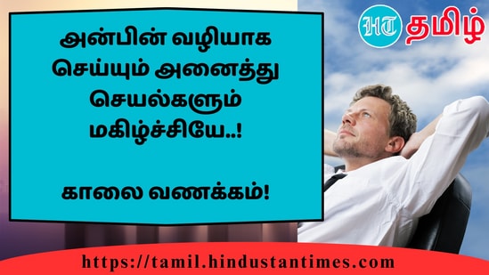 அன்பின் வழியாக செய்யும் அனைத்து செயல்களும் மகிழ்ச்சியே..!&nbsp;காலை வணக்கம்!