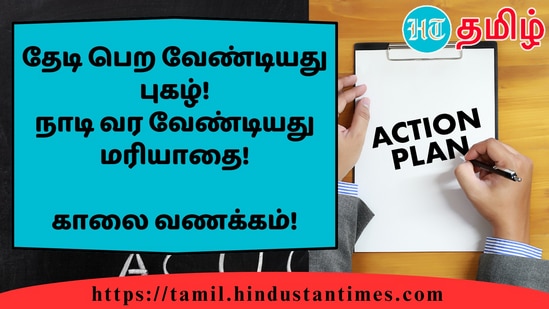 தேடி பெற வேண்டியது புகழ்!நாடி வர வேண்டியது மரியாதை!&nbsp;காலை வணக்கம்!