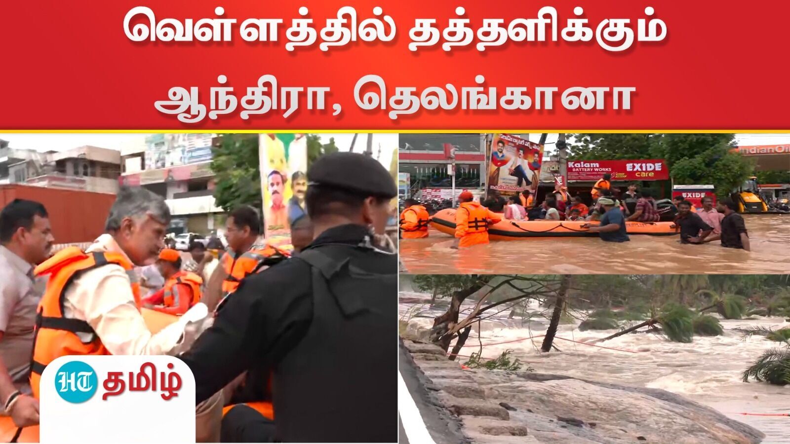 Andhra Pradesh Rain: வெள்ளத்தில் தத்தளிக்கும் ஆந்திரா, தெலங்கானா மாநிலங்கள்