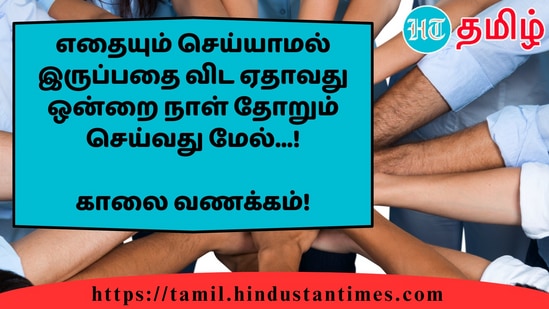 எதையும் செய்யாமல் இருப்பதை விட ஏதாவது ஒன்றை நாள் தோறும் செய்வது மேல்...!&nbsp;காலை வணக்கம்!