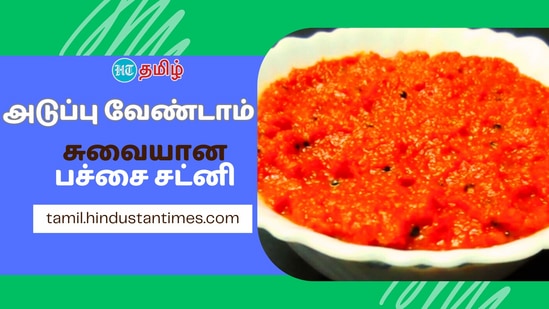 Onion Chutney : ‘அடுப்பே வேண்டாம்.. அசத்தலான ‘பச்சை சட்னி’ செய்யலாம்.. செலவும் கம்மி.. ருசி எங்கேயோ..’