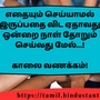 <p>எதையும் செய்யாமல் இருப்பதை விட ஏதாவது ஒன்றை நாள் தோறும் செய்வது மேல்...!</p><p>&nbsp;</p><p>காலை வணக்கம்!</p>