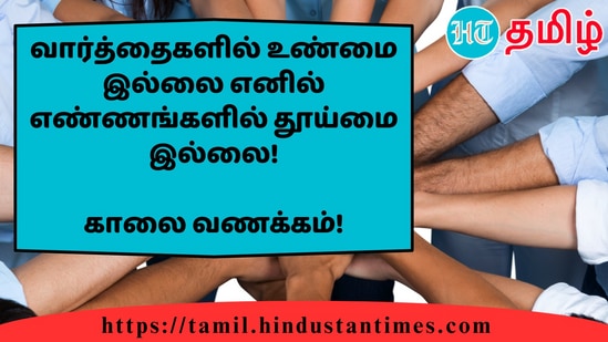 வார்த்தைகளில் உண்மை இல்லை எனில் எண்ணங்களில் தூய்மை இல்லை!&nbsp;காலை வணக்கம்!