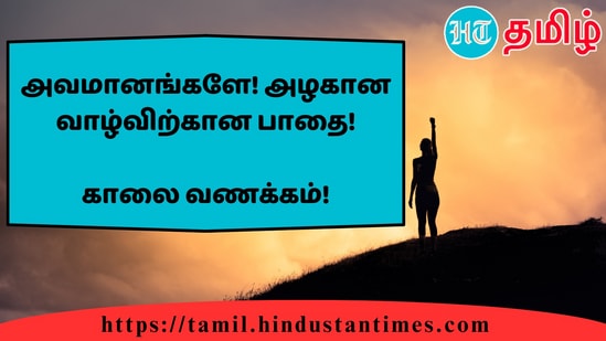 அவமானங்களே! அழகான வாழ்விற்கான பாதை!&nbsp;காலை வணக்கம்!