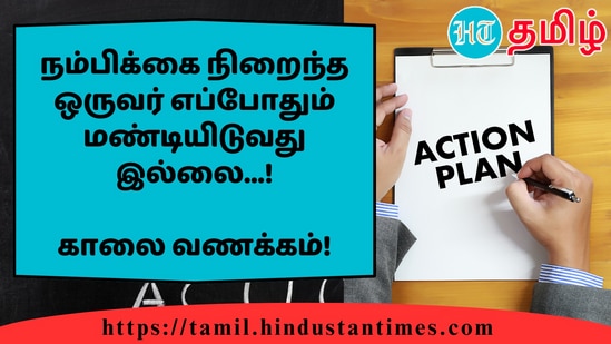 நம்பிக்கை நிறைந்த ஒருவர் எப்போதும் மண்டியிடுவது இல்லை...!&nbsp;காலை வணக்கம்!