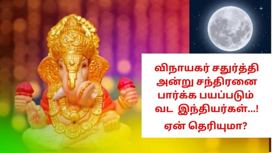 Vinayagar Chaturthi: ஜோதிட சாஸ்திரப்படி சதுர்த்தி திதியில் சந்திரனை பார்க்க கூடாது என்பது வட இந்தியாவில் ஐதீகம் ஆக உள்ளது. த்ரிக் பஞ்சாங்கத்தின் படி, சதுர்த்தி திதியின் ஆரம்பம் மற்றும் முடிவின் அடிப்படையில் தொடர்ந்து இரண்டு நாட்களுக்கு சந்திரனைப் பார்ப்பது கூடாது.