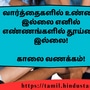 <p>வார்த்தைகளில் உண்மை இல்லை எனில் எண்ணங்களில் தூய்மை இல்லை!</p><p>&nbsp;</p><p>காலை வணக்கம்!</p>