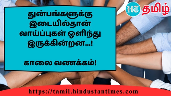 துன்பங்களுக்கு இடையில்தான் வாய்ப்புகள் ஒளிந்து இருக்கின்றன...!&nbsp;காலை வணக்கம்!