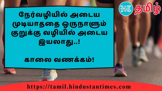 நேர்வழியில் அடைய முடியாததை ஒருநாளும் குறுக்கு வழியில் அடைய இயலாது..!&nbsp;காலை வணக்கம்!