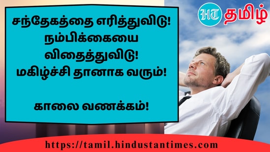 சந்தேகத்தை எரித்துவிடு! நம்பிக்கையை விதைத்துவிடு!மகிழ்ச்சி தானாக வரும்!&nbsp;காலை வணக்கம்!