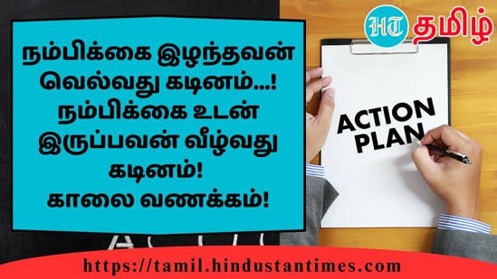 நம்பிக்கை இழந்தவன் வெல்வது கடினம்...!நம்பிக்கை உடன் இருப்பவன் வீழ்வது கடினம்!காலை வணக்கம்!