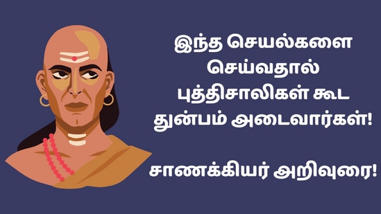 Chanakya Niti in Tamil: ’இதை செய்தால் புத்திசாலிகள் கூட துன்பம் அடைவார்கள்!’ சாணக்கியர் சொல்லும் அறிவுரை!