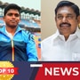 TOP 10 NEWS: மாரியப்பன் தங்கவேலுவுக்கு குவியும் பாராட்டு! ஈபிஎஸ் குடும்பத்திற்கு பறந்த நோட்டீஸ்! இன்றைய டாப் 10 நியூஸ்!