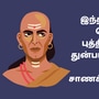 Chanakya Niti in Tamil: ’இதை செய்தால் புத்திசாலிகள் கூட துன்பம் அடைவார்கள்!’ சாணக்கியர் சொல்லும் அறிவுரை!