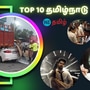 Top 10 Tamil News: கோவையில் 10 கார் எரிந்தது.. ஷூ தாக்குதலில் போலீஸ்.. மீனவர்களுக்கு ரூ1.5 கோடி அபராதம்!