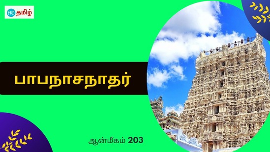 Saturday Temple: இந்திரன் பெற்ற சாபம்.. எல்லையை தொட்டவுடன் சாப விமோசனம்.. அருள் புரிந்த பாபநாசநாதர்