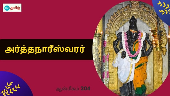 Sunday Temple: நோயால் அவதிப்பட்ட மன்னன் மகன்.. தவமிருந்த பார்வதி தேவி.. நிவர்த்தி செய்த அர்த்தநாரீஸ்வரர்